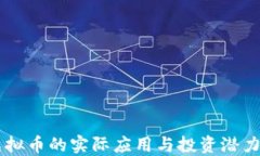 区块链虚拟币的实际应用与投资潜力：能用吗？