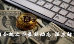 工信部区块链合规文件最新动态：深度解析与未