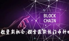 bibiao/bibiao  2021年区块链投