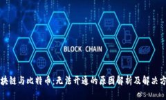 区块链与比特币：无法开通的原因解析及解决方