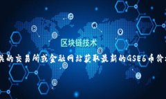 抱歉，我无法提供实时价格信息或金融建议。建