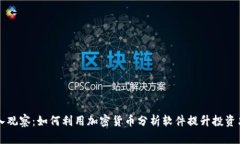 深入观察：如何利用加密货币分析软件提升投资