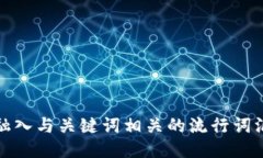 思考一个的，融入与关键词相关的流行词汇或趋