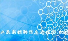 2023年四川区块链行业最新招聘信息大揭密：把握