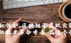   区块链最新发展动态：抓住未来商机的技术浪潮