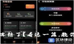 加密货币冷钱包冻结了？看这一篇，教你如何解