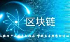 2023年区块链产业园最新排名：掌握未来数字经济