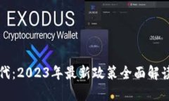 区块链新时代：2023年最新政策全面解读与发展趋