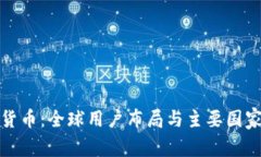 加密货币：全球用户布局与主要国家分析