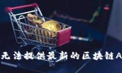 抱歉，我无法提供最新的