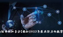 区块链币种知多少？揭秘2023年最具潜力的数字货
