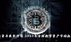 区块链货币最新行情：2023年全球数字资产市场趋