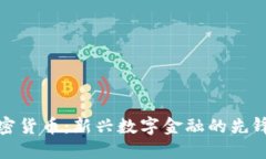 德汇加密货币：新兴数字金融的先锋与挑战