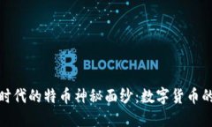 揭开区块链时代的特币神秘面纱：数字货币的未