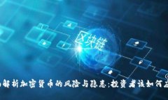 全面解析加密货币的风险与隐患：投资者该如何