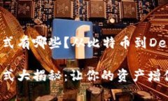 投资加密货币模式有哪些？从比特币到DeFi的全面