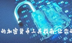 2023年最全面的加密货币工具指南：让你的数字资