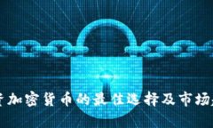 美元投资加密货币的最佳选择及市场趋势解析