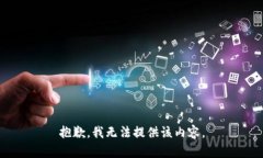 抱歉，我无法提供该内容