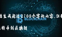 请注意，由于信息库的限制，我无法生成超过2