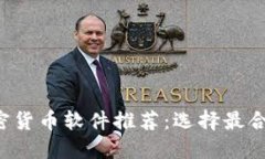 2023年最佳加密货币软件推荐：选择最合适你的交