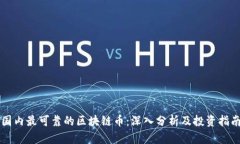 国内最可靠的区块链币：深入分析及投资指南