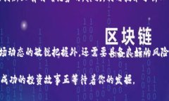    区块链热点币价：深入解析市场动态与投资机