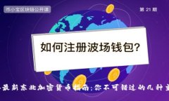 2023年最新东北加密货币指南：你不可错过的几种