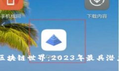 让我们探讨区块链世界：2023年最具潜力的数字货
