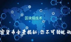 二十亿美元加密货币全景揭秘：你不可错过的顶