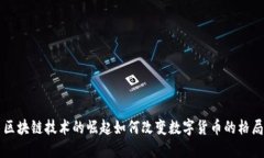 区块链技术的崛起如何改变数字货币的格局
