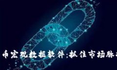 全面解读加密货币宏观数据软件：抓住市场脉搏