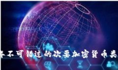 2023年不可错过的次要加密