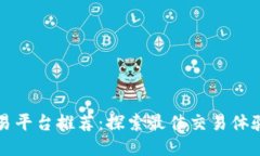 区块链币交易平台推荐：