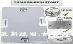 2023年风口区块链最新规划：机会与挑战并存的数