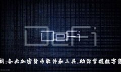 全面解析：各大加密货币软件和工具，助你掌握