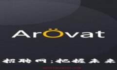 区块链公司设计招聘网：把握未来数字经济的钥