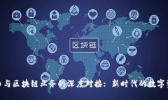 探索派币与区块链业务的深度对接: 新时代的数字