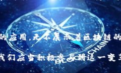 区块链技术的最新创作成果与未来趋势探究区块