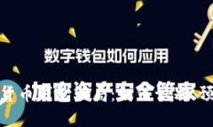 揭露加密货币钱包骗局：如何识别、预防与应对