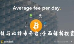 菲律宾最新区块链与比特币平台：全面解析投资