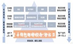 2023年最佳加密货币钱包选择指南，轻松保障您的