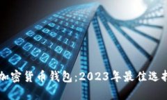 简单好用的加密货币钱包：2023年最佳选择与使用