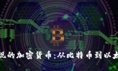 揭秘第三个出现的加密货币：从比特币到以太坊