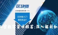 2023年值得投资的加密数字货币推荐：深入解析如