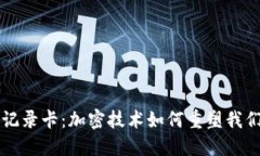 区块链最新记录卡：加密技术如何重塑我们的数