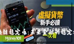 区块链稳定币：未来金融的稳定之路