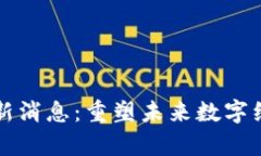 区块链复工最新消息：重塑未来数字经济的关键