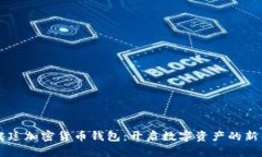 阿根廷加密货币钱包：开启数字资产的新篇章