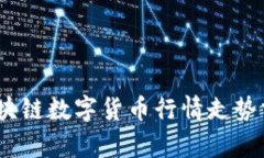 2023年最新区块链数字货币行情走势分析与未来趋